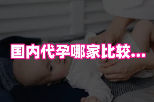 合肥助孕网站 2